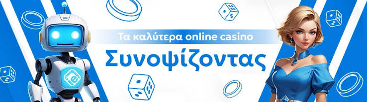 Ελληνικά Καζίνο στο Διαδίκτυο Οδηγός για Ασφαλή Παιχνίδια Ελληνικά Καζίνο στο Διαδίκτυο Οδηγός για Ασφαλή Παιχνίδια